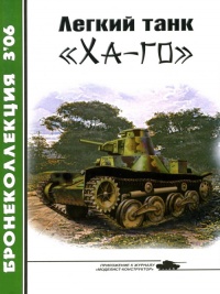 Легкий танк «Ха-го» - Семён Федосеев - Читать книги онлайн | Слушать аудиокниги онлайн | Электронная библиотека books-lib.com