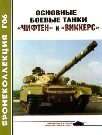 Основные боевые танки «Чифтен» и «Виккерс» - Михаил Никольский - Читать книги онлайн | Слушать аудиокниги онлайн | Электронная библиотека books-lib.com