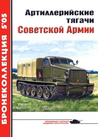 Артиллерийские тягачи Советской Армии - Евгений Прочко - Читать книги онлайн | Слушать аудиокниги онлайн | Электронная библиотека books-lib.com