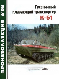 Гусеничный плавающий транспортер К-61 - В. Жабров - Читать книги онлайн | Слушать аудиокниги онлайн | Электронная библиотека books-lib.com