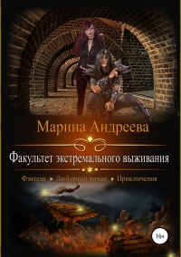 Факультет экстремального выживания - Марина Андреева - Читать книги онлайн | Слушать аудиокниги онлайн | Электронная библиотека books-lib.com