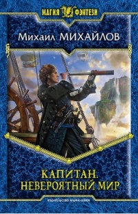 Капитан. Невероятный мир - Михаил Михайлов - Читать книги онлайн | Слушать аудиокниги онлайн | Электронная библиотека books-lib.com