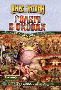Голем в оковах - Пирс Энтони - Читать книги онлайн | Слушать аудиокниги онлайн | Электронная библиотека books-lib.com