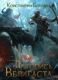 Летопись Велигаста - Константин Бородин - Читать книги онлайн | Слушать аудиокниги онлайн | Электронная библиотека books-lib.com