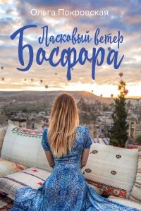 Ласковый ветер Босфора - Ольга Покровская - Читать книги онлайн | Слушать аудиокниги онлайн | Электронная библиотека books-lib.com