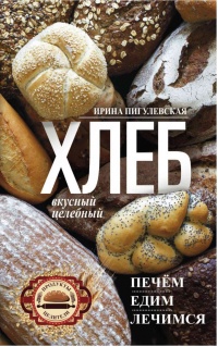 Хлеб вкусный, целебный. Печем, едим, лечимся - Ирина Пигулевская - Читать книги онлайн | Слушать аудиокниги онлайн | Электронная библиотека books-lib.com