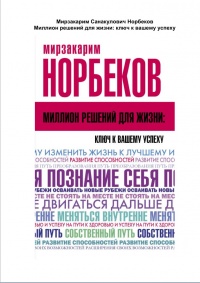 Миллион решений для жизни. Ключ к вашему успеху - Мирзакарим Норбеков - Читать книги онлайн | Слушать аудиокниги онлайн | Электронная библиотека books-lib.com