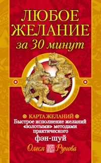 Любое желание за 30 минут. Карта желаний. Быстрое исполнение желаний «золотыми» методами практического фэн-шуй - Олеся Рунова - Читать книги онлайн | Слушать аудиокниги онлайн | Электронная библиотека books-lib.com