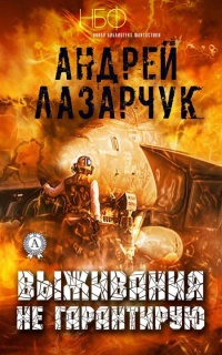 Выживания не гарантирую - Андрей Лазарчук - Читать книги онлайн | Слушать аудиокниги онлайн | Электронная библиотека books-lib.com