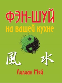 Фэн-шуй на вашей кухне - Лилиан Мэй - Читать книги онлайн | Слушать аудиокниги онлайн | Электронная библиотека books-lib.com