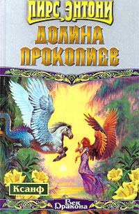 Долина Прокопиев - Пирс Энтони - Читать книги онлайн | Слушать аудиокниги онлайн | Электронная библиотека books-lib.com