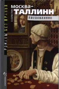 Москва–Таллинн. Беспошлинно - Елена Селестин - Читать книги онлайн | Слушать аудиокниги онлайн | Электронная библиотека books-lib.com