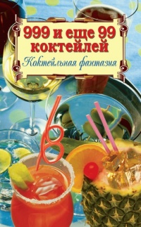 999 и ещё 99 коктейлей. Коктейльная фантазия - Алла Нестерова - Читать книги онлайн | Слушать аудиокниги онлайн | Электронная библиотека books-lib.com