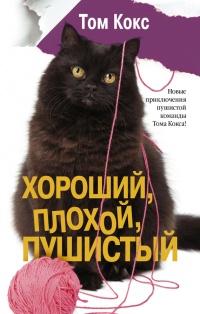 Хороший, плохой, пушистый - Том Кокс - Читать книги онлайн | Слушать аудиокниги онлайн | Электронная библиотека books-lib.com