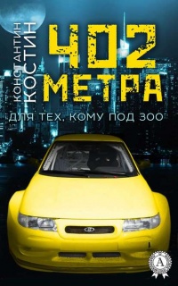 402 метра - Константин Костин - Читать книги онлайн | Слушать аудиокниги онлайн | Электронная библиотека books-lib.com