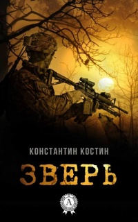 Зверь - Константин Костин - Читать книги онлайн | Слушать аудиокниги онлайн | Электронная библиотека books-lib.com