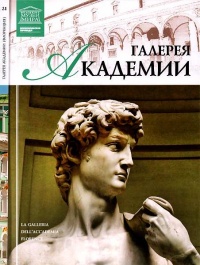 Галерея Академии. Флоренция - И. Кравченко - Читать книги онлайн | Слушать аудиокниги онлайн | Электронная библиотека books-lib.com