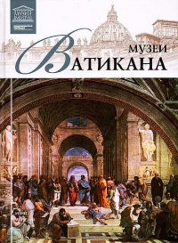 Музеи Ватикана - И. Кравченко - Читать книги онлайн | Слушать аудиокниги онлайн | Электронная библиотека books-lib.com