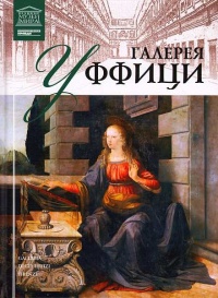 Галерея Уффици - И. Кравченко - Читать книги онлайн | Слушать аудиокниги онлайн | Электронная библиотека books-lib.com