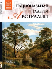 Национальная галерея Австралии - С. Королева - Читать книги онлайн | Слушать аудиокниги онлайн | Электронная библиотека books-lib.com