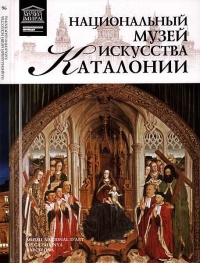 Национальный музей искусства Каталонии. Барселона - О. Киташова - Читать книги онлайн | Слушать аудиокниги онлайн | Электронная библиотека books-lib.com