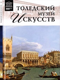 Толедский музей искусств - О. Киташова - Читать книги онлайн | Слушать аудиокниги онлайн | Электронная библиотека books-lib.com
