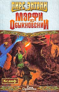 Мэрфи из Обыкновении - Пирс Энтони - Читать книги онлайн | Слушать аудиокниги онлайн | Электронная библиотека books-lib.com