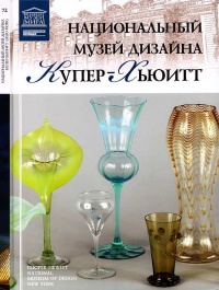 Национальный музей дизайна Купер-Хьюитт Нью-Йорк - Ирина Капустина - Читать книги онлайн | Слушать аудиокниги онлайн | Электронная библиотека books-lib.com