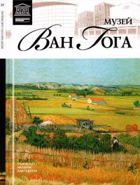 Музей Винсента Ван Гога - Ирина Капустина - Читать книги онлайн | Слушать аудиокниги онлайн | Электронная библиотека books-lib.com