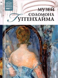 Музей Соломона Гуггенхайма Нью-Йорк - Елена Иванова - Читать книги онлайн | Слушать аудиокниги онлайн | Электронная библиотека books-lib.com