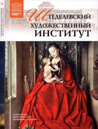 Штеделевский художественный институт Франкфурт-на-Майне - Елена Иванова - Читать книги онлайн | Слушать аудиокниги онлайн | Электронная библиотека books-lib.com