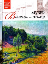 Музей Вальрафа-Рихарца Кельн - Елена Иванова - Читать книги онлайн | Слушать аудиокниги онлайн | Электронная библиотека books-lib.com