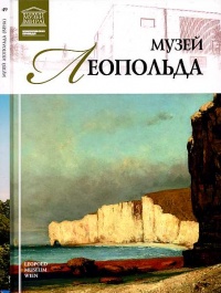 Музей Леопольда Вена - Ирина Деспот-Юрасовская - Читать книги онлайн | Слушать аудиокниги онлайн | Электронная библиотека books-lib.com