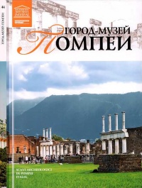 Город-музей Помпеи - Ирина Деспот-Юрасовская - Читать книги онлайн | Слушать аудиокниги онлайн | Электронная библиотека books-lib.com