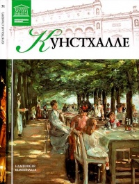 Кунстхалле Гамбург - Екатерина Гришина - Читать книги онлайн | Слушать аудиокниги онлайн | Электронная библиотека books-lib.com