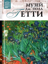 Музей Дж. Пола Гетти - Марина Гордеева - Читать книги онлайн | Слушать аудиокниги онлайн | Электронная библиотека books-lib.com