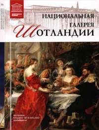 Национальная галерея Шотландии - Марина Гордеева - Читать книги онлайн | Слушать аудиокниги онлайн | Электронная библиотека books-lib.com