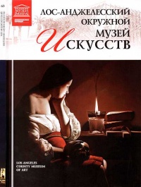 Лос-Анджелесский окружной музей искусств - Марина Гордеева - Читать книги онлайн | Слушать аудиокниги онлайн | Электронная библиотека books-lib.com