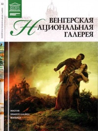 Венгерская Национальная галерея - Д. Перова - Читать книги онлайн | Слушать аудиокниги онлайн | Электронная библиотека books-lib.com