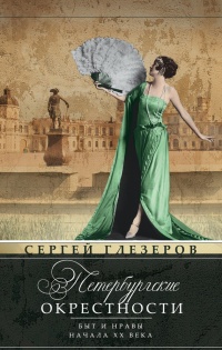 Петербургские окрестности. Быт и нравы начала ХХ века - Сергей Глезеров - Читать книги онлайн | Слушать аудиокниги онлайн | Электронная библиотека books-lib.com
