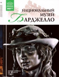Национальный музей Барджелло Флоренция - Нина Геташвили - Читать книги онлайн | Слушать аудиокниги онлайн | Электронная библиотека books-lib.com