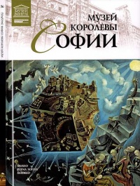 Музей королевы Софии Мадрид - Нина Геташвили - Читать книги онлайн | Слушать аудиокниги онлайн | Электронная библиотека books-lib.com