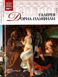 Галерея Дориа-Памфили Рим - Нина Геташвили - Читать книги онлайн | Слушать аудиокниги онлайн | Электронная библиотека books-lib.com