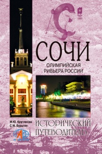 Сочи. Олимпийская Ривьера России - Сергей Бурыгин - Читать книги онлайн | Слушать аудиокниги онлайн | Электронная библиотека books-lib.com