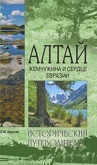 Алтай. Жемчужина и сердце Евразии - Сергей Бурыгин - Читать книги онлайн | Слушать аудиокниги онлайн | Электронная библиотека books-lib.com