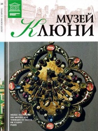 Музей Клюни - Т. Акимова - Читать книги онлайн | Слушать аудиокниги онлайн | Электронная библиотека books-lib.com