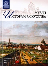Музей истории искусства Вена - Т. Акимова - Читать книги онлайн | Слушать аудиокниги онлайн | Электронная библиотека books-lib.com