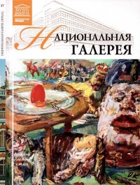 Национальная галерея Прага - Т. Акимова - Читать книги онлайн | Слушать аудиокниги онлайн | Электронная библиотека books-lib.com