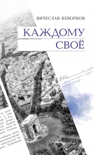 Каждому свое - Вячеслав Кеворков - Читать книги онлайн | Слушать аудиокниги онлайн | Электронная библиотека books-lib.com