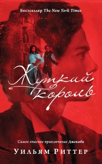 Жуткий король - Уилльям Риттер - Читать книги онлайн | Слушать аудиокниги онлайн | Электронная библиотека books-lib.com